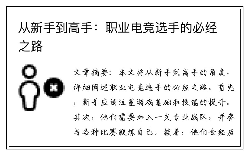 从新手到高手：职业电竞选手的必经之路