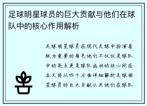 足球明星球员的巨大贡献与他们在球队中的核心作用解析