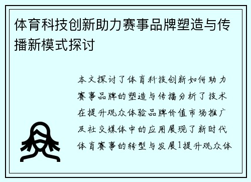 体育科技创新助力赛事品牌塑造与传播新模式探讨