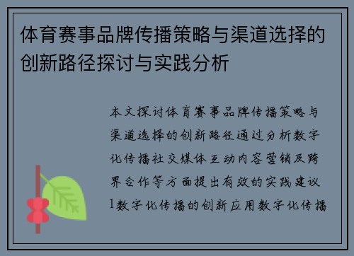 体育赛事品牌传播策略与渠道选择的创新路径探讨与实践分析