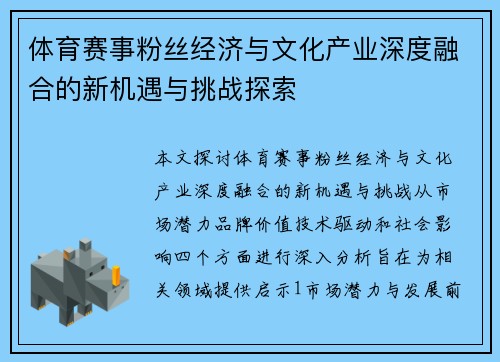 体育赛事粉丝经济与文化产业深度融合的新机遇与挑战探索
