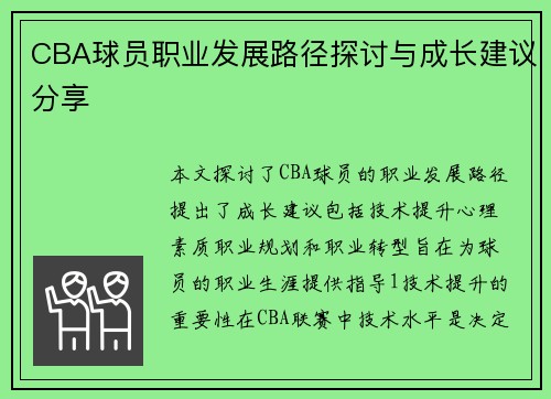 CBA球员职业发展路径探讨与成长建议分享