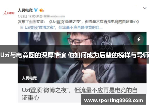 Uzi与电竞圈的深厚情谊 他如何成为后辈的榜样与导师
