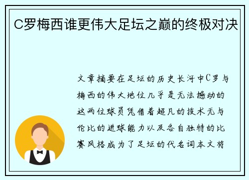 C罗梅西谁更伟大足坛之巅的终极对决