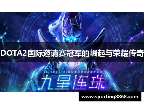 DOTA2国际邀请赛冠军的崛起与荣耀传奇