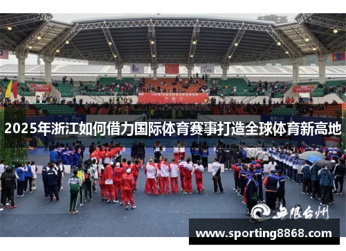2025年浙江如何借力国际体育赛事打造全球体育新高地