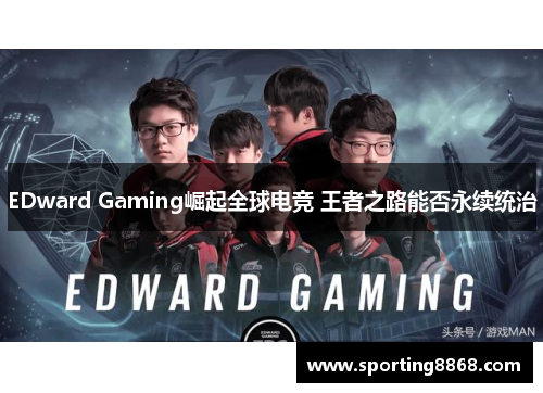 EDward Gaming崛起全球电竞 王者之路能否永续统治