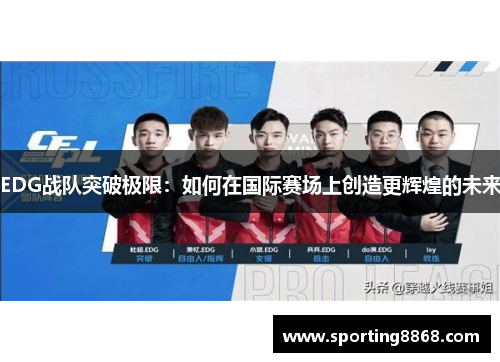 EDG战队突破极限：如何在国际赛场上创造更辉煌的未来