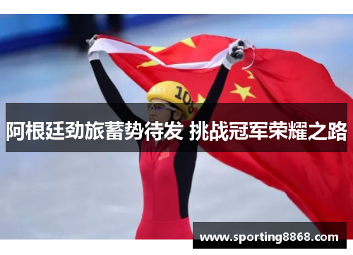 阿根廷劲旅蓄势待发 挑战冠军荣耀之路
