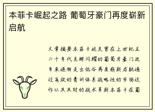 本菲卡崛起之路 葡萄牙豪门再度崭新启航