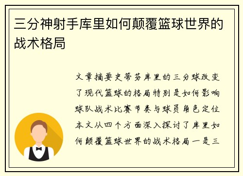 三分神射手库里如何颠覆篮球世界的战术格局