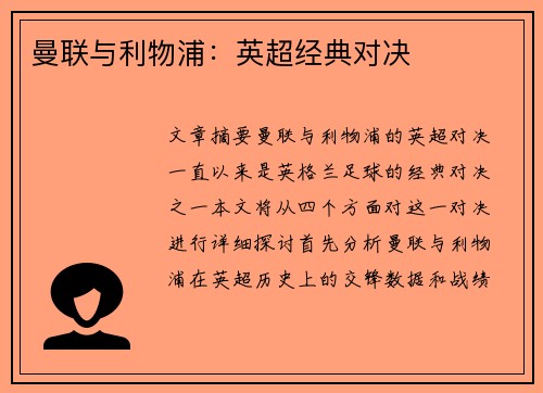 曼联与利物浦：英超经典对决