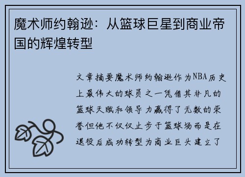 魔术师约翰逊：从篮球巨星到商业帝国的辉煌转型