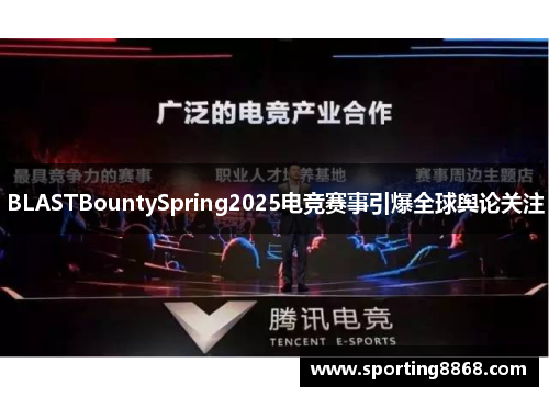 BLASTBountySpring2025电竞赛事引爆全球舆论关注