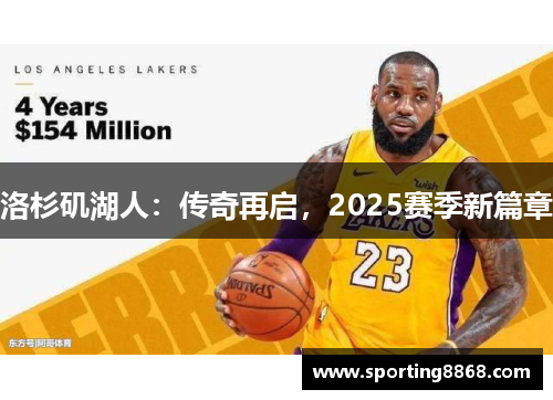 洛杉矶湖人：传奇再启，2025赛季新篇章
