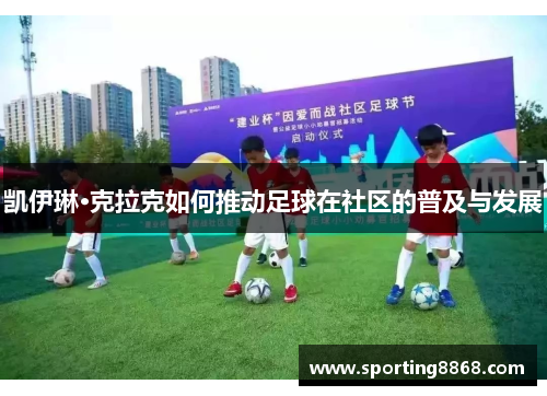 凯伊琳·克拉克如何推动足球在社区的普及与发展